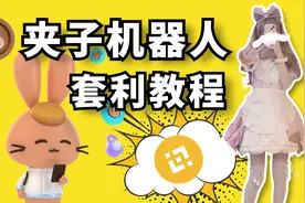 Pancakeswap薄饼夹子机器人无风险套利｜无需下载｜小白教程
