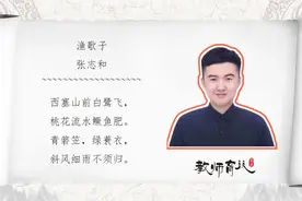 讲古诗，听故事，让孩子快速掌握重点语文诗词，张志和《渔歌子》