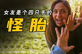 女友是个有四只手怪胎，结局万万没想到视频封面