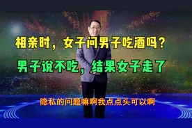 相亲时，女子问男子吃酒吗？男子说不吃，结果女子走了视频封面