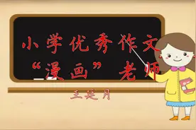 小学优秀作文《漫画老师》我的老师我最爱，童年幸福日日晒！