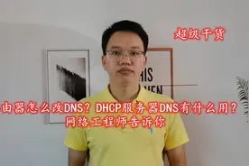 路由器怎么改DNS？DHCP服务器DNS有什么用？网络工程师告诉你视频封面