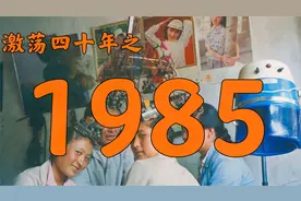 1985年的中国发生了什么？【激荡四十年·1985】