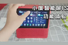 小度智能屏1S功能体验：多种模式随心切换，儿童模式值得赞视频封面