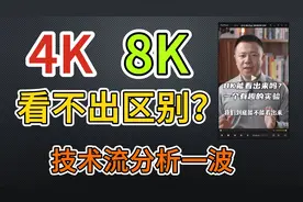 4K 8K 看不出区别？咱们来盘一盘技术要点！视频封面