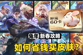 王者好运60卡使用攻略，如何买皮肤最划算呢？视频封面