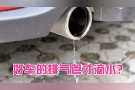 排气管滴水到底正不正常？只有好车才会滴？排气管滴水原因分析视频封面