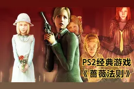 PS2经典游戏《蔷薇法则》不幸少女与狗狗经历的黑暗故事 第九期