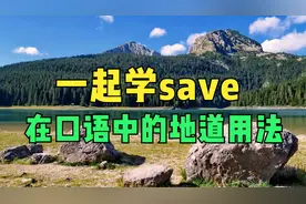 学几个save在口语中的地道表达，发音口语不难学，口语小句65视频封面