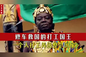非洲打工国王班萨，靠修车养活一个国家，事情原来另有蹊跷