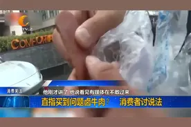 超市买来的卤牛肉异味很冲，男子：有气泡，不像真的牛肉！视频封面