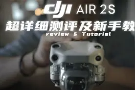 5.4K真香！大疆 Dji Air 2S 超详细测评及新手教程视频封面