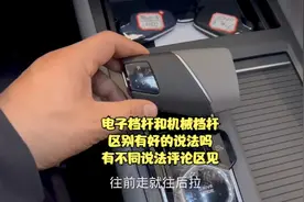 电子档杆和机械档杆这样讲不知道懂的人认可不有不同说法科普一下视频封面