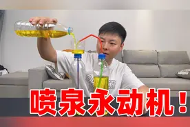 据说，只需要几个塑料瓶和吸管就能做出，一直喷水的喷泉永动机？视频封面