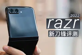 moto razr 2022 评测：刀锋折叠屏迎来最大改变视频封面
