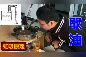 小伙要把盆里的油倒入小瓶口油瓶，他居然利用虹吸原理，轻松完成
