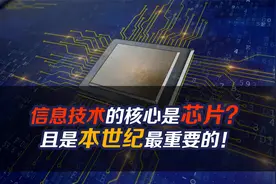 信息技术的核心是芯片？且是本世纪最重要的！视频封面