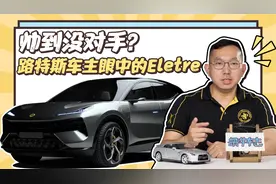 路特斯大招原来是这个：100万买电动超跑SUV Eletre视频封面