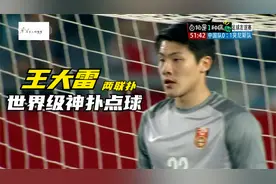 还记得王大雷神奇扑出国际排名25突尼斯的点球，15年的国足太强了视频封面