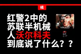 红警2·MO3里的单位都说了什么？——沃尔科夫