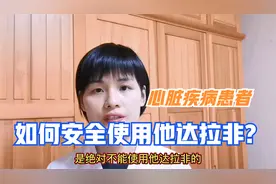 哪些心血管病患者，能使用他达拉非？这5种情况除外还要注意什么视频封面