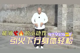 能消火的小动作，每天早起练一下，引火下行、全身轻松