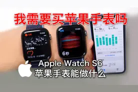 Apple Watch S6苹果手表8个实用功能,看完之后你会买吗视频封面