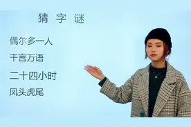 猜字谜：千言万语，二十四小时，凤头虎尾，偶尔多一人，各打一字