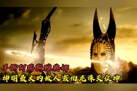 天神最大的敌人亥伯龙！用上古神弓解放泰坦神族，手撕天界众神！