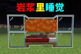 我的世界：村民能否在岩浆、水、岩浆块下睡觉？