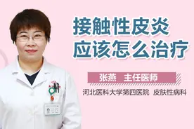 接触性皮炎应该怎么治疗