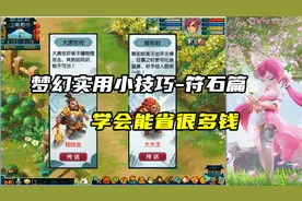 梦幻西游：梦幻实用小技巧-符石篇，能省很多钱，技巧都在规则里
