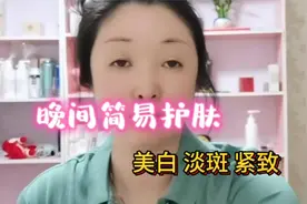 分享我的晚间简易护肤，美白淡斑收细毛孔，增厚角质层锁水保湿视频封面