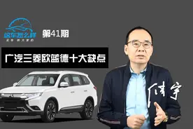 《这车怎么样》车身共振\减震硬频被吐槽 广汽三菱欧蓝德十大缺点视频封面