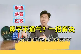 甲流新冠鼻塞不通气？1招鼻子通气法，鼻炎鼻子不通气的，快看看视频封面
