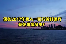 假如2017年买入一百万英科医疗，持有不动，现在价值多少？视频封面
