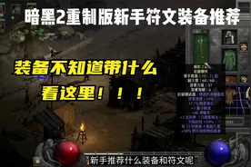 暗黑破坏神2重制版：新手入坑装备和符文推荐选择！附符文对照表