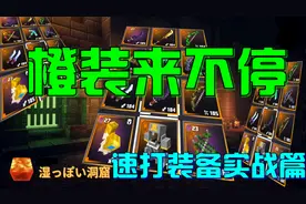 我的世界地下城攻略|速刷装备实战篇|顶级橙装拿到手酸！