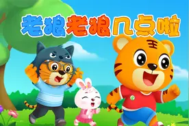宝宝喜欢的热门儿歌精选《贝乐虎儿歌》：老狼老狼几点啦
