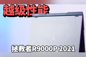 GeForce RTX30系显卡加持，联想拯救者R9000P 2021款强势来袭视频封面