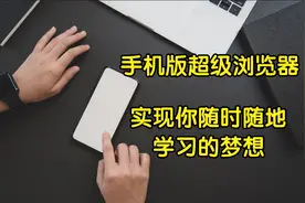 手机版超级浏览器，实现你随时随地学习的梦想视频封面
