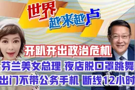 糗!开趴开出政治危机 芬兰美女总理夜店脱口罩跳舞视频封面