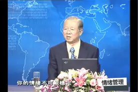 曾仕强：不要因为一件事情做不好就打击自己，人要有积极进取的心视频封面