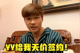 帝师：YY给我天价签约！上海之行确定新平台！视频封面