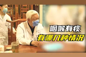 患者喉咙有痰？逯俭主任给大家介绍咽喉有痰的几种情况，建议收藏视频封面