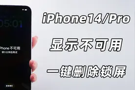 iPhone14/Pro锁屏密码忘了？屏幕显示iPhone不可用1分钟、5分钟..