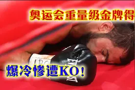 奥运会重量级金牌得主，对抗35岁拳坛老将，爆冷惨遭KO！视频封面