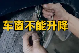 车窗不能正常升降，换了升降开关也不行，其实问题出现在这个部位视频封面