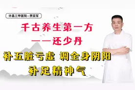 千古养生第一方——还少丹，补五脏亏虚，调全身阴阳，补足精神气