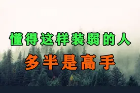 在为人处世中，懂得这样装弱的人，多半是高手！聪明的你尽早学会视频封面